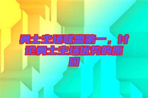 勇士主場聯(lián)盟第一，討論勇士主場優(yōu)勢的原因