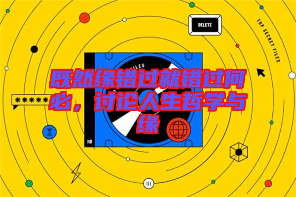 既然緣錯(cuò)過就錯(cuò)過何必，討論人生哲學(xué)與緣