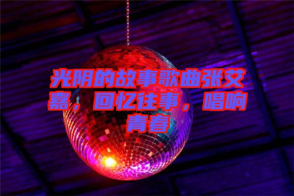 光陰的故事歌曲張艾嘉，回憶往事，唱響青春