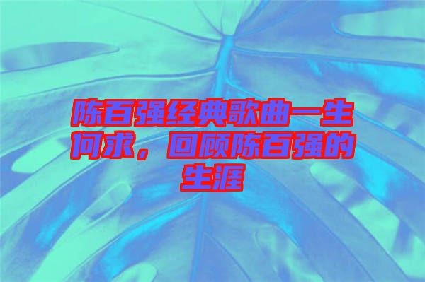 陳百強經典歌曲一生何求，回顧陳百強的生涯