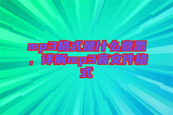 mp3格式是什么意思，詳解mp3音文件格式