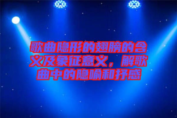 歌曲隱形的翅膀的含義及象征意義，解歌曲中的隱喻和抒感