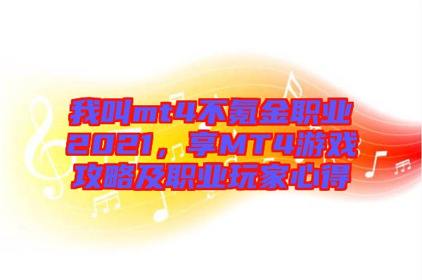 我叫mt4不氪金職業2021，享MT4游戲攻略及職業玩家心得