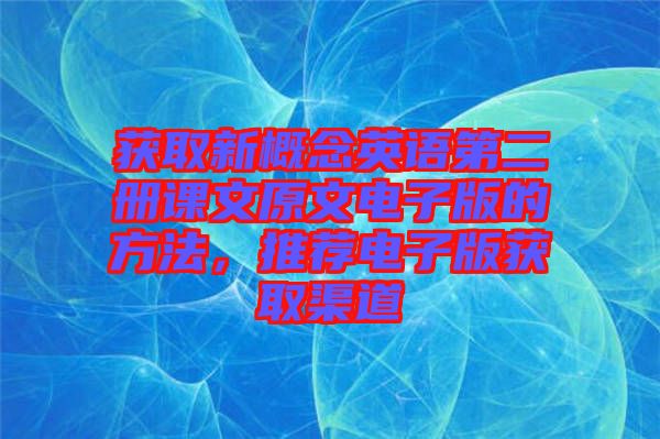 獲取新概念英語第二冊課文原文電子版的方法，推薦電子版獲取渠道