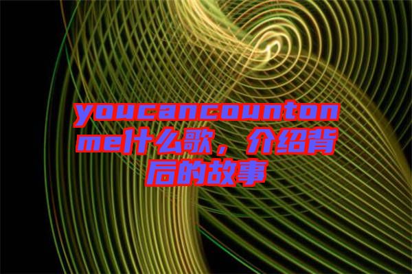 youcancountonme什么歌，介紹背后的故事