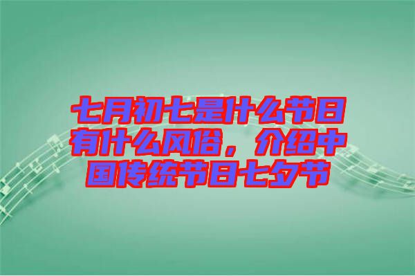 七月初七是什么節(jié)日有什么風(fēng)俗，介紹中國傳統(tǒng)節(jié)日七夕節(jié)