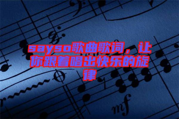 sayso歌曲歌詞，讓你跟著唱出快樂的旋律