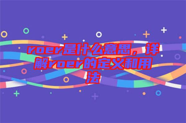 roer是什么意思，詳解roer的定義和用法