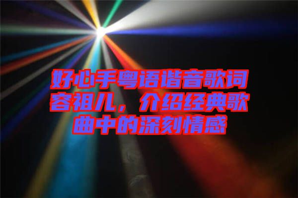 好心手粵語諧音歌詞容祖兒，介紹經典歌曲中的深刻情感