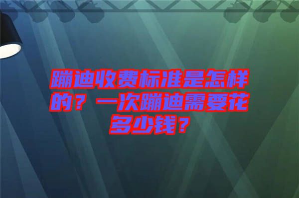 蹦迪收費(fèi)標(biāo)準(zhǔn)是怎樣的？一次蹦迪需要花多少錢？