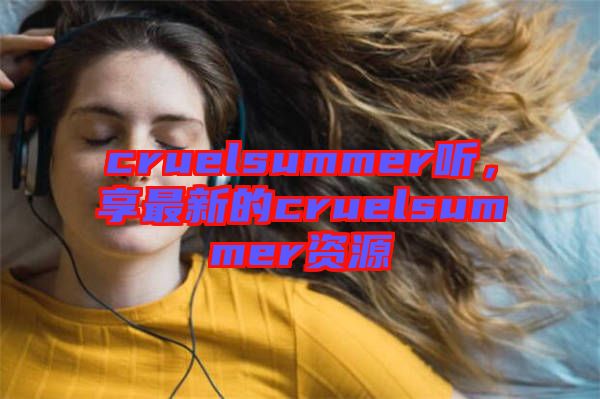 cruelsummer聽，享最新的cruelsummer資源