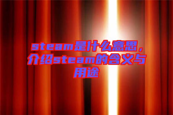 steam是什么意思，介紹steam的含義與用途