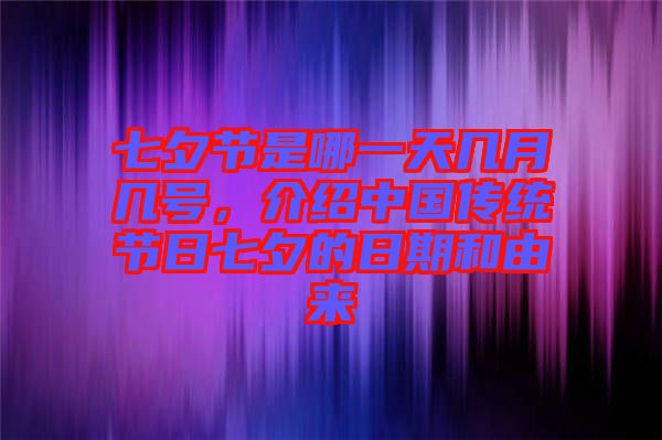 七夕節是哪一天幾月幾號，介紹中國傳統節日七夕的日期和由來