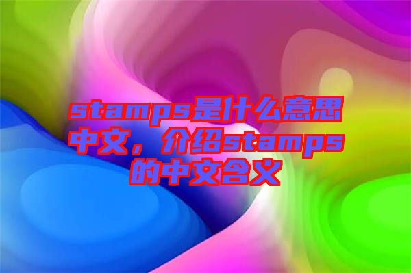 stamps是什么意思中文，介紹stamps的中文含義