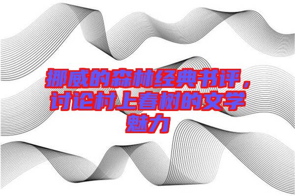 挪威的森林經(jīng)典書評，討論村上春樹的文學(xué)魅力