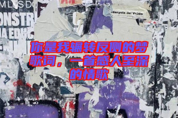 你是我輾轉反側的夢歌詞，一首感人至深的情歌