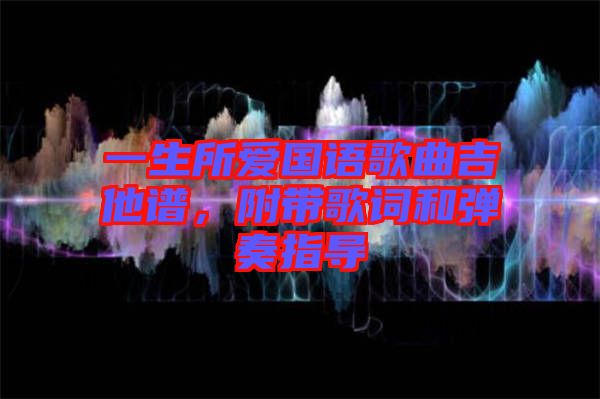 一生所愛國語歌曲吉他譜，附帶歌詞和彈奏指導