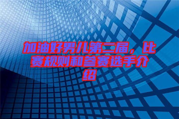 加油好男兒第二屆，比賽規則和參賽選手介紹