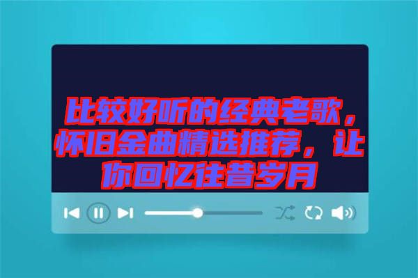 比較好聽的經(jīng)典老歌，懷舊金曲精選推薦，讓你回憶往昔歲月