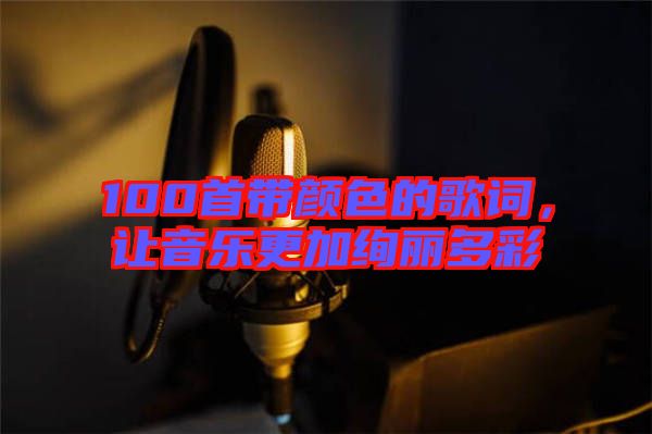 100首帶顏色的歌詞，讓音樂(lè)更加絢麗多彩