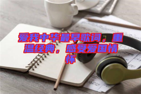 愛我中華最早歌詞，重溫經典，感受愛國情懷