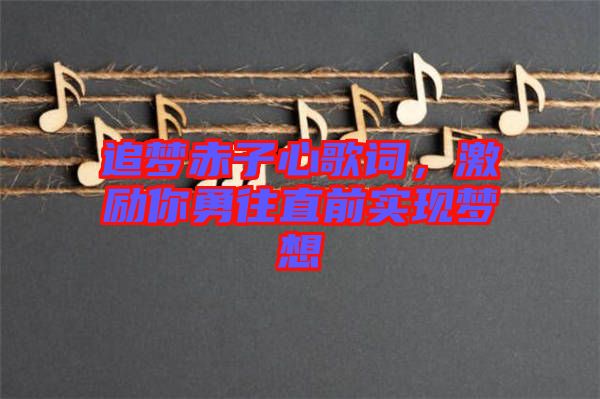 追夢赤子心歌詞，激勵你勇往直前實現夢想