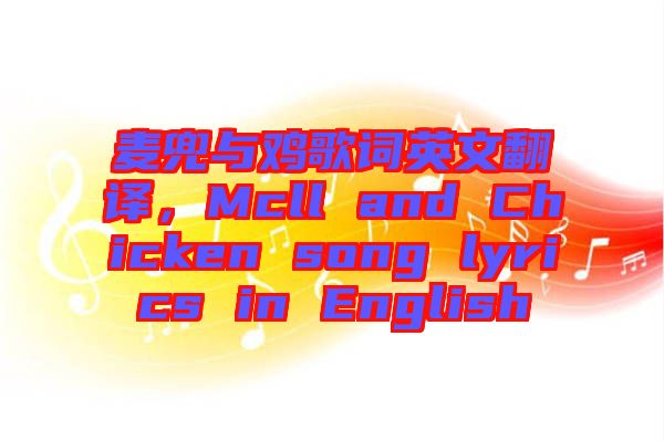 麥兜與雞歌詞英文翻譯，Mcll and Chicken song lyrics in English