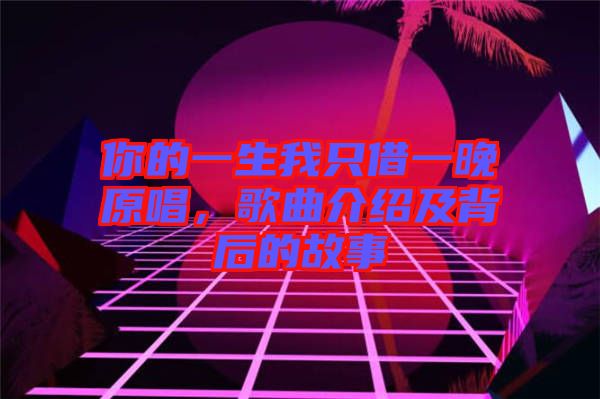 你的一生我只借一晚原唱，歌曲介紹及背后的故事