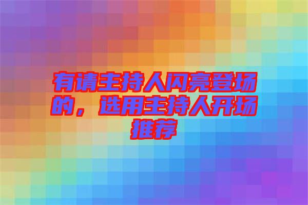 有請主持人閃亮登場的，選用主持人開場推薦