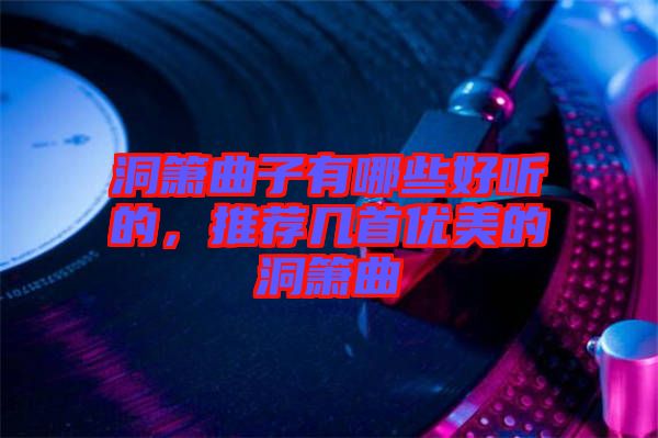 洞簫曲子有哪些好聽的，推薦幾首優美的洞簫曲