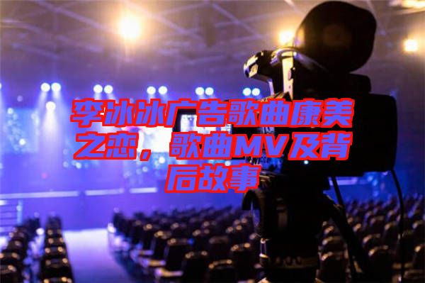 李冰冰廣告歌曲康美之戀，歌曲MV及背后故事