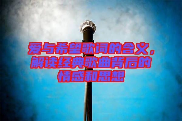 愛與希望歌詞的含義，解讀經典歌曲背后的情感和思想