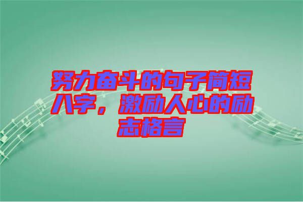 努力奮斗的句子簡短八字，激勵人心的勵志格言