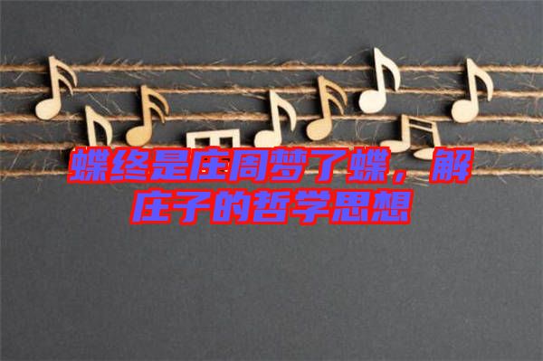 蝶終是莊周夢了蝶，解莊子的哲學(xué)思想