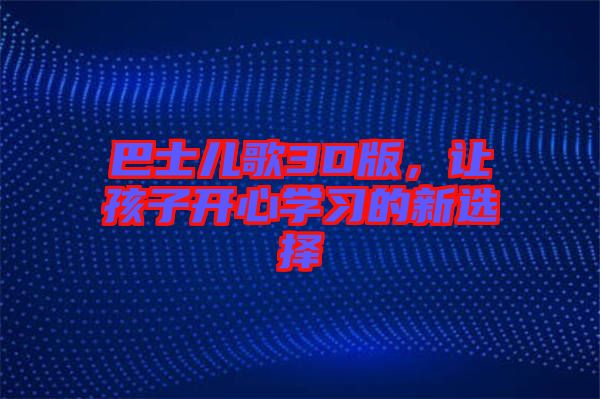 巴士兒歌3D版，讓孩子開心學(xué)習(xí)的新選擇