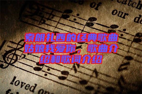 索朗扎西的經典歌曲姑娘我愛你，歌曲介紹和歌詞介紹