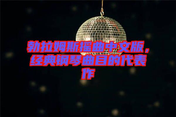 勃拉姆斯搖曲中文版，經典鋼琴曲目的代表作