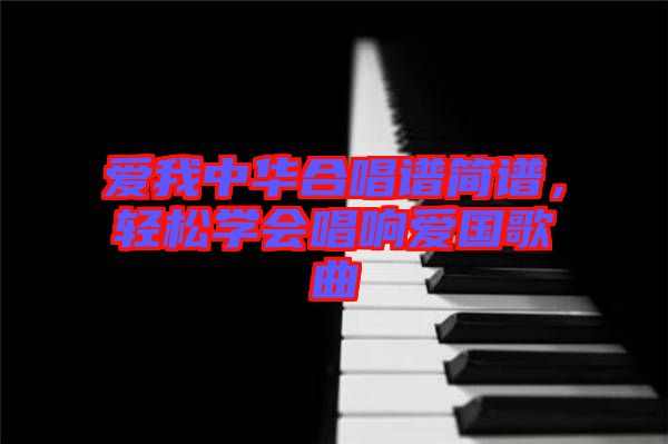 愛我中華合唱譜簡譜，輕松學會唱響愛國歌曲