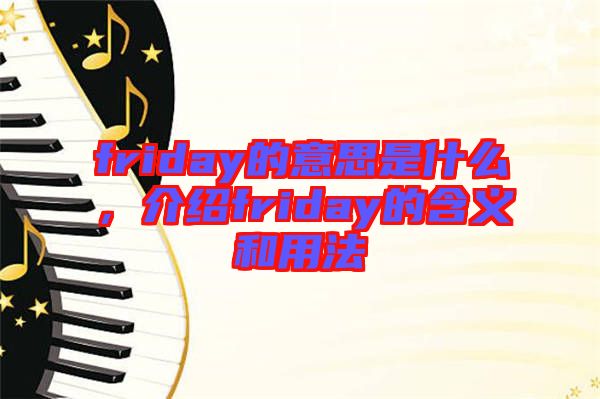 friday的意思是什么，介紹friday的含義和用法