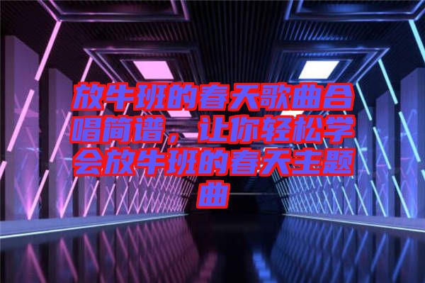 放牛班的春天歌曲合唱簡譜，讓你輕松學會放牛班的春天主題曲