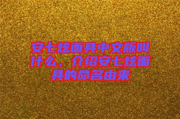 安七炫面具中文版叫什么，介紹安七炫面具的命名由來