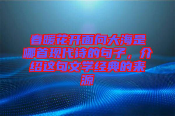 春暖花開面向大海是哪首現代詩的句子，介紹這句文學經典的來源