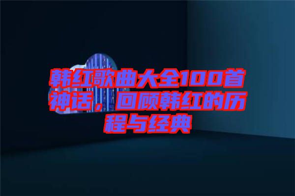 韓紅歌曲大全100首神話(huà)，回顧韓紅的歷程與經(jīng)典