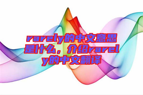 rarely的中文意思是什么，介紹rarely的中文翻譯