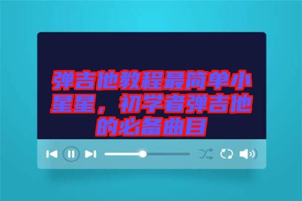 彈吉他教程最簡單小星星，初學者彈吉他的必備曲目