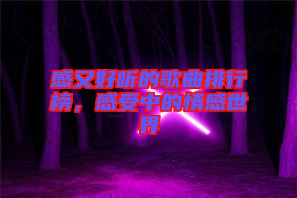 感又好聽的歌曲排行榜，感受中的情感世界