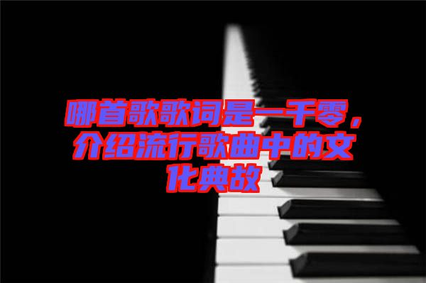 哪首歌歌詞是一千零，介紹流行歌曲中的文化典故