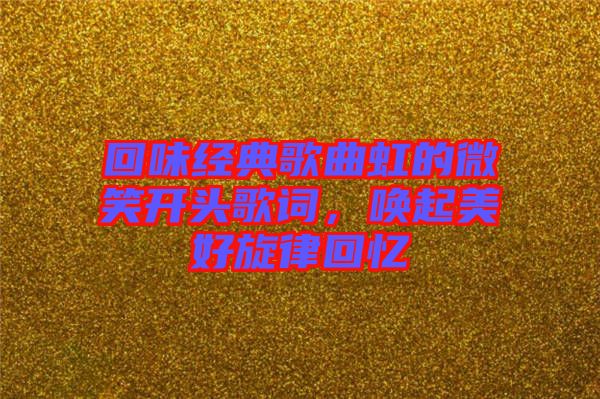 回味經典歌曲虹的微笑開頭歌詞，喚起美好旋律回憶