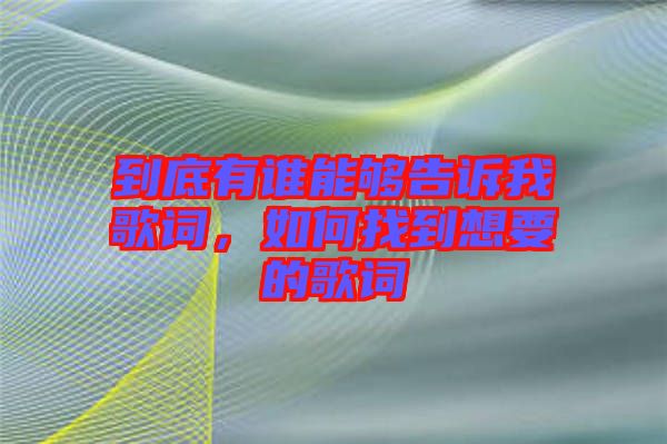 到底有誰能夠告訴我歌詞，如何找到想要的歌詞