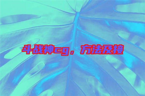 斗戰神cg，方法及接